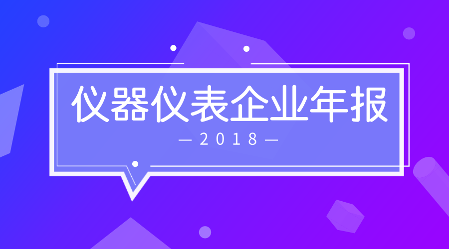 仪器仪表行业2018年报盘点 三川、天瑞、聚光等六家上市企业业绩解析