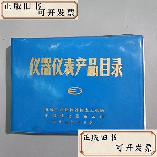 仪器仪表产品目录1984 三机械工业部仪器仪表工业局,中国